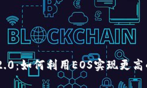 Tokenim 2.0：如何利用EOS实现更高的分红收益