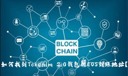 如何找到Tokenim 2.0钱包的EOS到账地址？