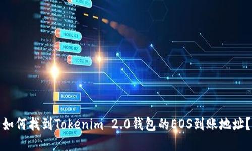 如何找到Tokenim 2.0钱包的EOS到账地址？