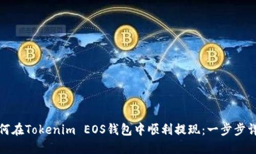 如何在Tokenim EOS钱包中顺利提现：一步步详解