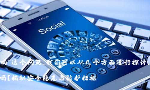 关于“Tokenim截图会被盗吗”这个问题，我们可以从几个方面进行探讨。以下是我为你准备的内容：

Tokenim：你的截图会被盗吗？揭秘安全隐患与防护措施