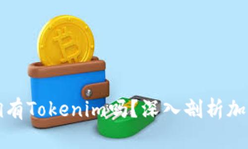 有火币账号还有必要拥有Tokenim吗？深入剖析加密货币交易平台的选择