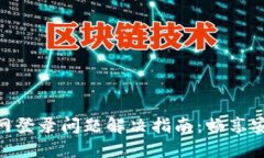 Tokenim 2.0官网登录问题解决指南：畅享安全数字资