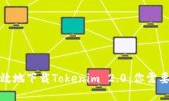 如何安全高效地下载Tokenim 2.0：你需要知道的一切
