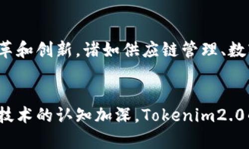 obaltiTokenim2.0代币的使用指南：如何充分利用数字资产/obalti

Tokenim2.0, 数字资产, 区块链, 代币用途/guanjianci

引言
随着区块链技术的发展，数字资产已成为投资和交易的新兴趋势。而Tokenim2.0作为一种新型代币，其应用场景和潜在价值不容小觑。本文将详细介绍Tokenim2.0代币的使用方式、优势以及如何在日常生活中充分利用这一数字资产。

Tokenim2.0代币是什么？
Tokenim2.0是基于区块链技术发行的一种数字代币，其主要功能是在Tokenim生态系统中实现价值交换。它不仅可以用于交易和投资，还可以应用于众多实际场景中，如智能合约、去中心化金融（DeFi）和非同质化代币（NFT）的创建与交易等。

如何获取Tokenim2.0代币
要开始使用Tokenim2.0，首先需要获取代币。主要的获取方式有：
ul
    listrong交易所购买：/strong在支持Tokenim2.0交易的数字货币交易所购买。/li
    listrong参与项目活动：/strong通过参与Tokenim相关的投资活动或社区活动获取奖励。/li
    listrong挖矿：/strong通过选择合适的挖矿方式，获得Tokenim2.0代币。/li
/ul

Tokenim2.0的主要用途
Tokenim2.0代币在不同的场景中有着广泛的用途，以下是一些主要的应用案例：

h41. 支付工具/h4
随着越来越多的商家开始接受数字资产作为支付手段，Tokenim2.0也可以用于购买商品和服务。例如，在某个咖啡馆中，顾客用Tokenim2.0支付一杯咖啡，享受无现金交易的便捷，阳光透过窗户洒在咖啡杯上，散发出的香气使人陶醉。

h42. 投资与交易/h4
Tokenim2.0作为一种资产，可以在交易所进行买卖，用户可以根据市场行情进行投资。市场波动带来了机会，也让投资者体验到掘金的刺激。想象一下，你刚在交易软件上看到Tokenim2.0的价格上涨，心中涌起一种兴奋与期待的感觉。

h43. 智能合约/h4
Tokenim2.0还可以用于开发智能合约，自动化交易或协议的执行。例如，一场线上艺术展览，艺术家可以通过Tokenim2.0智能合约直接与买家交易，省去中介的费用，保证交易透明和高效。

h44. 去中心化金融（DeFi）/h4
在DeFi生态中，Tokenim2.0可以用作抵押品，提供流动性，或者用于借贷。用户在参与DeFi项目时能够体验到金融创新带来的便利和收益。例如，农田里丰收的谷物被抵押获得融资，进一步推动了农业的发展。

h45. 非同质化代币（NFT）交易/h4
Tokenim2.0还支持NFT的创建与交易，例如在某个主题艺术博览会上，艺术家使用Tokenim2.0创建独特的数字艺术品，并通过NFT市场进行交易，铸造了一段独特的数字财富历史。

使用Tokenim2.0的优势
使用Tokenim2.0代币能够为用户带来多种好处：
ul
    listrong安全性：/strong基于区块链的交易具有高安全性，保障用户资金安全。/li
    listrong透明性：/strong所有交易都是可追溯的，提高了交易的透明度和信任度。/li
    listrong低手续费：/strong相较于传统金融交易，数字资产的手续费通常较低。/li
    listrong全球流通：/strongTokenim2.0可以跨国界流通，用户可以方便地进行国际交易。/li
/ul

Tokenim2.0的风险与挑战
尽管Tokenim2.0的前景广阔，但也存在一些风险与挑战，用户在使用时需要注意：
ul
    listrong市场波动：/strong数字货币市场波动剧烈，投资需谨慎。/li
    listrong安全风险：/strong如黑客攻击、交易平台出问题等均可能导致代币损失。/li
    listrong监管风险：/strong不同国家对数字资产的政策和监管不同，可能影响代币使用。/li
/ul

如何安全地使用Tokenim2.0代币
为了确保安全使用Tokenim2.0代币，可以采取以下措施：
ul
    listrong选择正规交易所：/strong在知名且具备良好声誉的交易所进行交易。/li
    listrong使用冷钱包存储：/strong将代币存放在冷钱包中，以减少在线风险。/li
    listrong开启二次验证：/strong在账户中启动双重验证功能，以增加账户的安全性。/li
/ul

未来展望：Tokenim2.0的潜力与可能的应用
随着区块链技术的不断进步，Tokenim2.0的应用案例将不断扩展。未来，它可能在各行业中引发更多的变革和创新，诸如供应链管理、数字身份认证、以及智慧城市的建设等，都有可能借助Tokenim2.0的优势实现。

结论
Tokenim2.0代币作为一种新兴的数字资产，其应用场景和潜力巨大。在未来的发展中，随着用户对区块链技术的认知加深，Tokenim2.0的使用将更加广泛和普及。希望本文能为您提供实用的信息和启示，使您在代币的使用中更加得心应手。