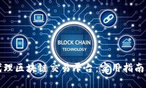 如何成功代理区块链交易平台：实用指南与市场分析