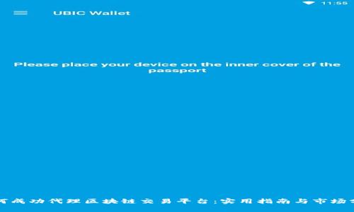 如何成功代理区块链交易平台：实用指南与市场分析