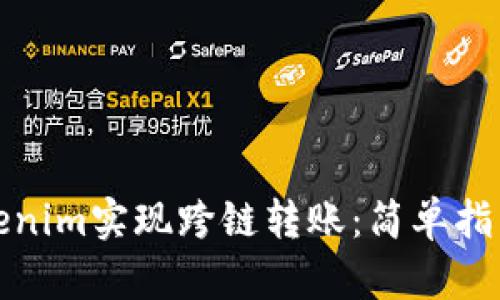 如何利用Tokenim实现跨链转账：简单指南与实用案例