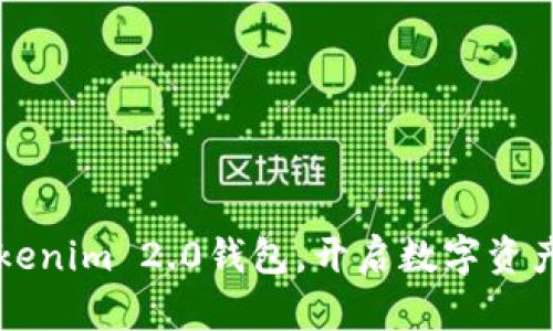 华为推出Tokenim 2.0钱包，开启数字资产管理新纪元