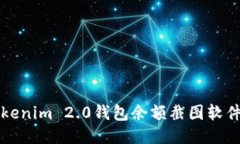 2023年最强Tokenim 2.0钱包余额截图软件，