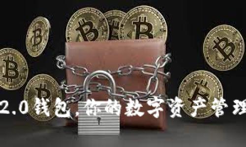 有了Tokenim 2.0钱包,你的数字资产管理从未如此简单!