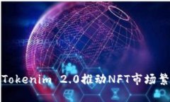 如何利用Tokenim 2.0推动NFT市场繁荣与发展