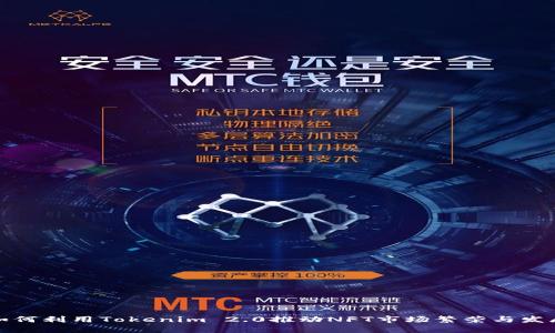如何利用Tokenim 2.0推动NFT市场繁荣与发展