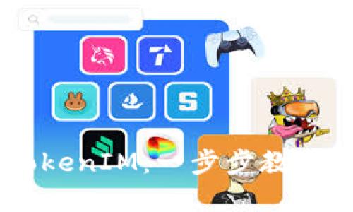 安卓如何注册TokenIM：一步步教你领取专属Token