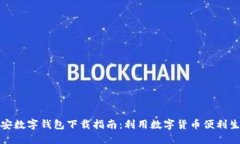 雄安数字钱包下载指南：利用数字货币便利生活