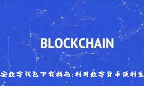 雄安数字钱包下载指南：利用数字货币便利生活