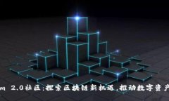 Tokenim 2.0社区：探索区块链新机遇，推