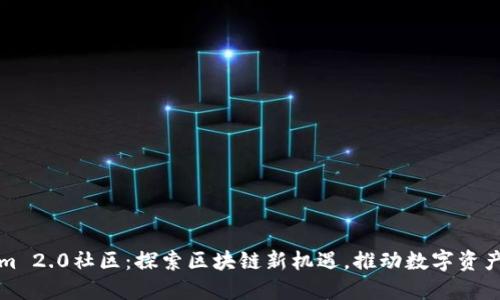 Tokenim 2.0社区：探索区块链新机遇，推动数字资产的未来