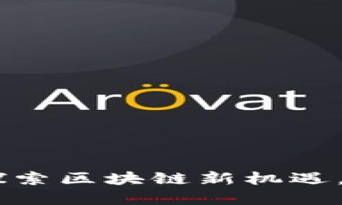 Tokenim 2.0社区：探索区块链新机遇，推动数字资产的未来