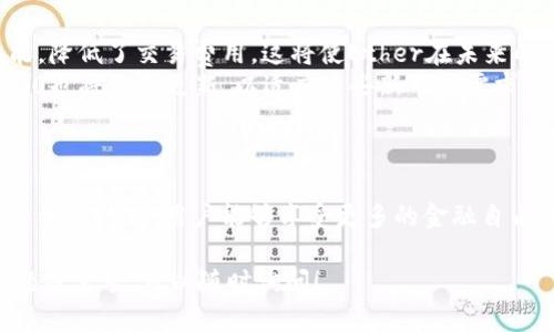 在TokenIM 2.0中，Ethereum（以太坊）作为一种重要的区块链技术和智能合约平台，起着至关重要的角色。以下是对TokenIM 2.0中ether（以太币）的一些关键解释和背景信息。

### Ether的基本概念

- **Ether的定义**: Ether（ETH）是以太坊网络的原生数字货币，用于支付交易费用和计算服务。在以太坊上，用户可以使用Ether进行交易、支付智能合约执行费用。
- **以太坊的功能**: 以太坊不仅仅是一种加密货币，它还支持智能合约和去中心化应用程序（DApps）。用户可以在这个生态系统上开发和运行自己的应用，而Ether则是所有这些活动背后的“油”。

### TokenIM 2.0概述

- **TokenIM 2.0平台简介**: TokenIM是一个集多种功能于一体的加密钱包，支持多种加密货币，包括以太坊及其他基于ERC-20标准的代币。它不仅具备安全性高、交易便捷等优势，还提供多种功能，比如去中心化交易所（DEX）交易、大量的DApp接入等。
- **Ether在TokenIM 2.0的应用**: 在TokenIM 2.0中，用户可以方便地管理和使用自己的Ether。例如，用户可以通过该平台轻松购买或出售ETH，或将其用于其他基于以太坊的代币交易。

### Ether的市场价值

- **以太坊的市场地位**: ETH是市值第二大的数字货币，仅次于比特币。它的市场价值反映了人们对以太坊技术及其应用的信心。TokenIM 2.0为用户提供了一个监测和管理其Ether资产的良好平台。
- **市场波动性**: Ether的价格通常会受到多种因素的影响，包括市场需求、技术更新（如以太坊2.0的推出）、监管政策等。用户在TokenIM上操作时，需要了解这些市场动态。

### 使用Ether的真实场景

- **日常交易**: 假设你在一个DApp上购买数字艺术作品，该作品的买卖是基于以太坊智能合约。你只需使用TokenIM将Ether转账给卖方，交易就会自动完成，所有权转移确保透明且安全。
- **参与去中心化金融（DeFi）**: 比如，你可以利用TokenIM将Ether存入DeFi协议，实现借贷、收益农场等功能。这些操作不仅提供收益，还让用户体验到去中心化金融的便利与创新。

### 未来展望

- **技术发展**: 以太坊网络正在向更高的效率和可扩展性发展，例如以太坊2.0的推出提升了网络的性能，降低了交易费用，这将使Ether在未来的应用场景更加广泛。
- **新兴应用**: 随着NFT（不可替代代币）和其他DApp的兴起，Ether的应用场景将不断扩大，TokenIM 2.0也将不断更新，以适应这些新市场需求。

### 总结

在TokenIM 2.0中，Ether不仅仅是一种交易媒介，还代表了一种全新的去中心化生态系统。通过以太坊及其相关技术，用户能够享受更多的金融自由和安全保障。

希望以上信息能帮助你更好地理解TokenIM 2.0中Ether的作用及其市场影响。如果你有任何进一步的问题或需求，可以随时询问！