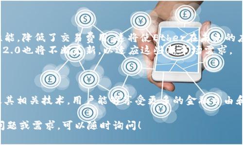 在TokenIM 2.0中，Ethereum（以太坊）作为一种重要的区块链技术和智能合约平台，起着至关重要的角色。以下是对TokenIM 2.0中ether（以太币）的一些关键解释和背景信息。

### Ether的基本概念

- **Ether的定义**: Ether（ETH）是以太坊网络的原生数字货币，用于支付交易费用和计算服务。在以太坊上，用户可以使用Ether进行交易、支付智能合约执行费用。
- **以太坊的功能**: 以太坊不仅仅是一种加密货币，它还支持智能合约和去中心化应用程序（DApps）。用户可以在这个生态系统上开发和运行自己的应用，而Ether则是所有这些活动背后的“油”。

### TokenIM 2.0概述

- **TokenIM 2.0平台简介**: TokenIM是一个集多种功能于一体的加密钱包，支持多种加密货币，包括以太坊及其他基于ERC-20标准的代币。它不仅具备安全性高、交易便捷等优势，还提供多种功能，比如去中心化交易所（DEX）交易、大量的DApp接入等。
- **Ether在TokenIM 2.0的应用**: 在TokenIM 2.0中，用户可以方便地管理和使用自己的Ether。例如，用户可以通过该平台轻松购买或出售ETH，或将其用于其他基于以太坊的代币交易。

### Ether的市场价值

- **以太坊的市场地位**: ETH是市值第二大的数字货币，仅次于比特币。它的市场价值反映了人们对以太坊技术及其应用的信心。TokenIM 2.0为用户提供了一个监测和管理其Ether资产的良好平台。
- **市场波动性**: Ether的价格通常会受到多种因素的影响，包括市场需求、技术更新（如以太坊2.0的推出）、监管政策等。用户在TokenIM上操作时，需要了解这些市场动态。

### 使用Ether的真实场景

- **日常交易**: 假设你在一个DApp上购买数字艺术作品，该作品的买卖是基于以太坊智能合约。你只需使用TokenIM将Ether转账给卖方，交易就会自动完成，所有权转移确保透明且安全。
- **参与去中心化金融（DeFi）**: 比如，你可以利用TokenIM将Ether存入DeFi协议，实现借贷、收益农场等功能。这些操作不仅提供收益，还让用户体验到去中心化金融的便利与创新。

### 未来展望

- **技术发展**: 以太坊网络正在向更高的效率和可扩展性发展，例如以太坊2.0的推出提升了网络的性能，降低了交易费用，这将使Ether在未来的应用场景更加广泛。
- **新兴应用**: 随着NFT（不可替代代币）和其他DApp的兴起，Ether的应用场景将不断扩大，TokenIM 2.0也将不断更新，以适应这些新市场需求。

### 总结

在TokenIM 2.0中，Ether不仅仅是一种交易媒介，还代表了一种全新的去中心化生态系统。通过以太坊及其相关技术，用户能够享受更多的金融自由和安全保障。

希望以上信息能帮助你更好地理解TokenIM 2.0中Ether的作用及其市场影响。如果你有任何进一步的问题或需求，可以随时询问！