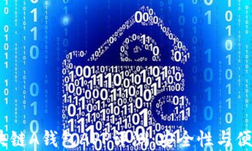 
2023年最新区块链A钱包APP评测：安全性与便捷性兼顾的选择