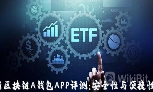 
2023年最新区块链A钱包APP评测：安全性与便捷性兼顾的选择