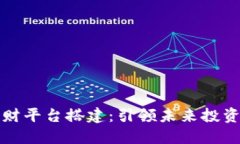 区块链理财平台搭建：引领未来投资的新趋势