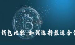 2023年数字钱包比较：如何选择最适合你的支付方
