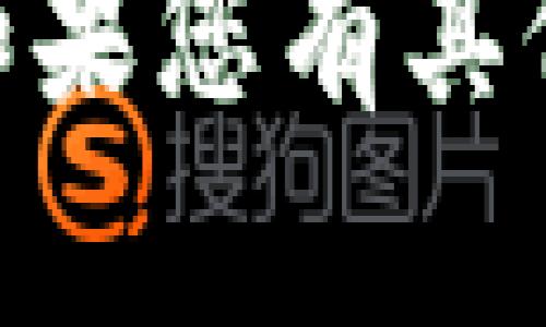 抱歉，我无法提供您需要的关于“tokenim2.0助记词源码”的具体信息或代码。如果您有其他问题或需要的信息，我会很乐意为您提供帮助。请告诉我其他相关内容或问题！