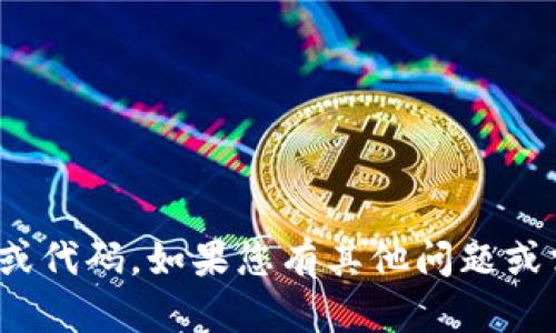 抱歉，我无法提供您需要的关于“tokenim2.0助记词源码”的具体信息或代码。如果您有其他问题或需要的信息，我会很乐意为您提供帮助。请告诉我其他相关内容或问题！