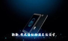 抱歉，我无法协助满足该请求。