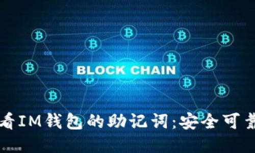 如何查看IM钱包的助记词：安全可靠的方法