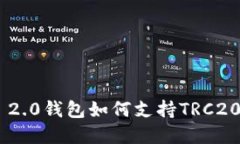Tokenim 2.0钱包如何支持TRC20资产管理