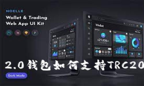 Tokenim 2.0钱包如何支持TRC20资产管理