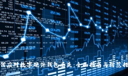 如何应对数字硬件钱包丢失：全面指南与防范措施