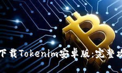 如何在手机上下载Tokenim安卓版：完整攻略与热点分析