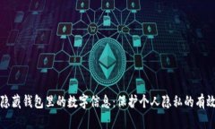 如何隐藏钱包里的数字信息：保护个人隐私的有