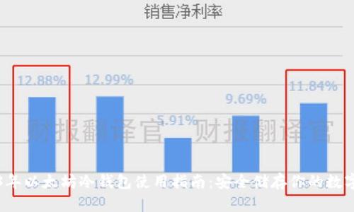 2023年以太坊冷钱包使用指南：安全储存你的数字资产