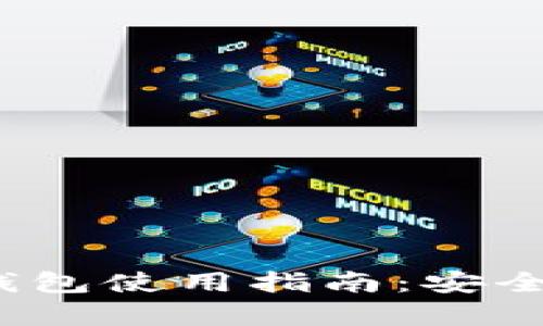 2023年以太坊冷钱包使用指南：安全储存你的数字资产