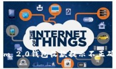 解决Tokenim 2.0钱包收款提示不正确的实