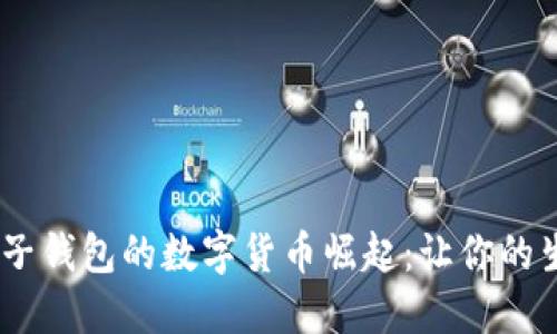 2023年电子钱包的数字货币崛起：让你的生活更便捷