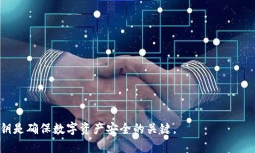 在讨论 TokenIM 2.0 的私钥格式之前，我们首先要理解私钥在区块链和数字货币系统中的重要性。私钥是用于签署交易的秘密字符串，只有持有者知道，任何人拥有私钥就可以控制与其对应的公钥关联的数字资产。

### TokenIM 2.0 私钥格式

TokenIM 2.0 作为一个多链数字资产钱包，支持多种区块链的资产，因此私钥的格式可能会有所不同。一般来说，可以将TokenIM 2.0的私钥格式归纳为以下几种：

1. **十六进制格式**：
   大多数以太坊及其兼容链的钱包私钥使用的是64个字符的十六进制字符串。例如：
   ```
   0x4c0883a69102937d6231471b5ecb0c1e4e1a5cde4c6fce8c5727e0e5bf07ca47
   ```

2. **Base58格式**：
   比特币及其相关区块链通常使用Base58编码，例如：
   ```
   5Jt21eQQQZRfWmJsDvCzfgVk4BoQCAUAxHLkD9H9dvf1HfAAhV
   ```

3. **WIF（Wallet Import Format）**：
   一种用于简化私钥管理的格式，特别是在比特币中。这种格式通常以1或3开头，并在Base58编码基础上进行了压缩。例如：
   ```
   L5Z7cT1VpUwHTMQeQWkYHKxZbHkhyb9DGE9tqqJG72ZcYae2guTE
   ```

### 安全存储建议

- **冷存储**：
  将私钥存储在未连接互联网的设备上，或纸上，以防黑客攻击。

- **加密**：
  使用密码管理器加密存储私钥，防止因设备丢失而导致私钥泄露。

- **备份**：
  定期备份私钥，并将备份保存在安全的地方，确保可以恢复。

- **多重签名**：
  对于大额资产，考虑使用多重签名钱包，增强安全性。

总结，TokenIM 2.0 的私钥格式取决于所支持的区块链类型。了解并妥善管理您的私钥是确保数字资产安全的关键。