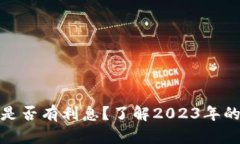 数字钱包是否有利息？了解2023年的金融趋势