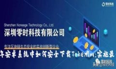 2023年安卓系统中如何安全下载Tokenim：