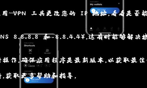 如果您发现 imToken 的官网无法打开，可能有以下几个原因和应对措施：

### 1. 网络问题
首先，检查您的网络连接是否正常，可以尝试访问其他网站。如果只有 imToken 官网无法打开，那就有可能是网站的问题。

### 2. 网站维护
有时候，官网可能正在进行维护或更新。您可以通过 imToken 的官方社交媒体或者相关社区（如 Reddit 或 Telegram）获取最新的信息，看看是否有其他用户也遇到了类似的问题。

### 3. 地区限制
如果您在某些地区，可能会遇到访问限制。这种情况下，您可以尝试使用 VPN 工具更改您的 IP 地址，看看是否能够访问网站。

### 4. DNS 问题
您可以尝试清除浏览器缓存或更换 DNS（如使用 Google 的公共 DNS 8.8.8.8 和 8.8.4.4），这有时能够解决域名解析的问题。

### 5. 使用应用
如果官网无法访问，您仍然可以通过 imToken 的移动应用程序进行操作。确保应用程序是最新版本，以获取最佳体验。

如果以上的方法仍然无法解决问题，建议联系 imToken 的客服支持，获取更多帮助和指导。