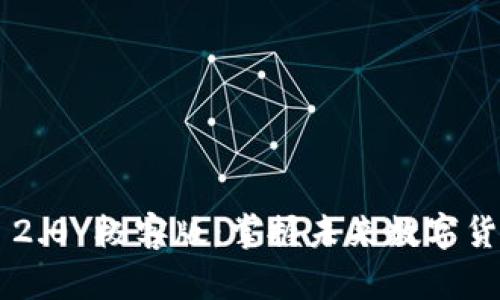 Tokenim 2.0 极客版：掌握未来数字货币的关键