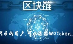 在讨论WOToken和Tokenim 2.0钱包之间的区别之前，我
