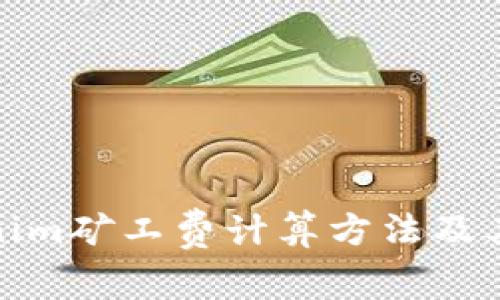 深入解析Tokenim矿工费计算方法及其对交易的影响