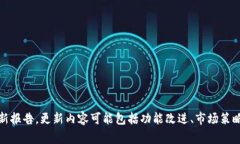 关于Tokenim更新的具体频率并没有统一的标准，这